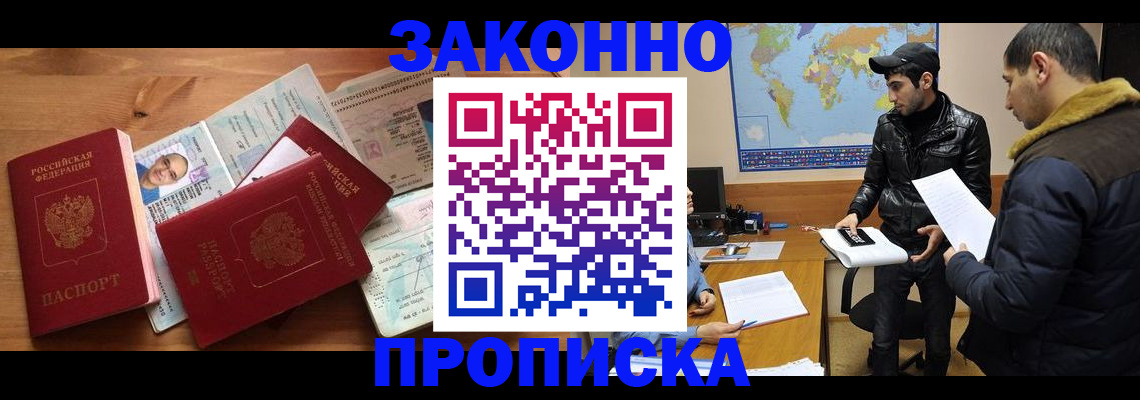 прописка законно в Армавире
